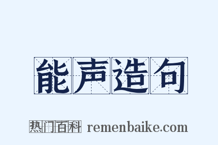 能声造句是什么意思的图片